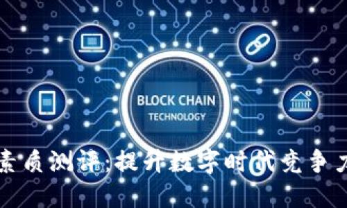 区块链综合素质测评：提升数字时代竞争力的重要工具