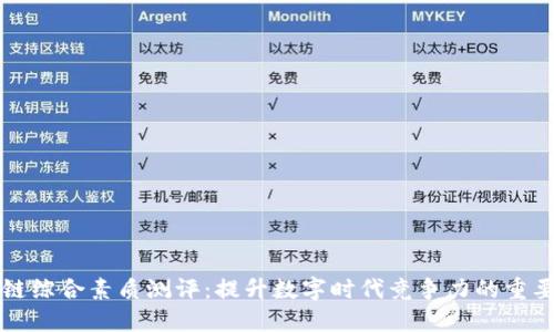 区块链综合素质测评：提升数字时代竞争力的重要工具