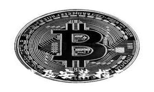 比特币钱包比特派下载及安装指南：解决无法安装的问题