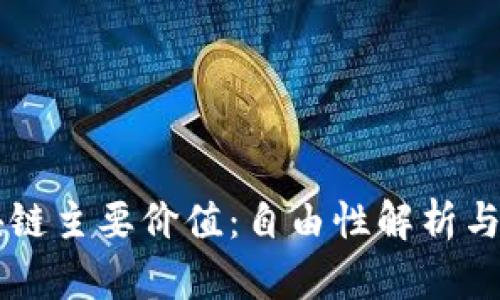 区块链主要价值：自由性解析与应用