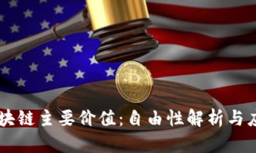 区块链主要价值：自由性解析与应用