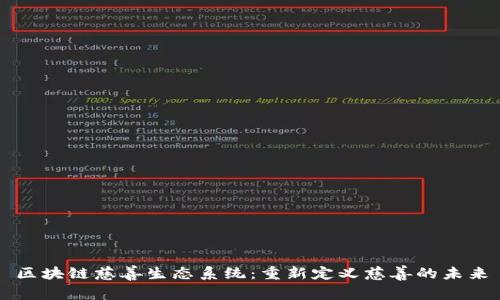 区块链慈善生态系统：重新定义慈善的未来