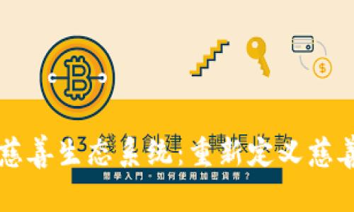 区块链慈善生态系统：重新定义慈善的未来