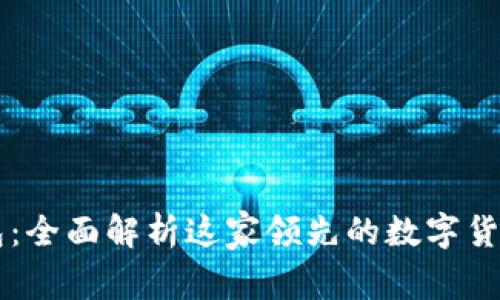 比特派钱包：全面解析这家领先的数字货币钱包公司