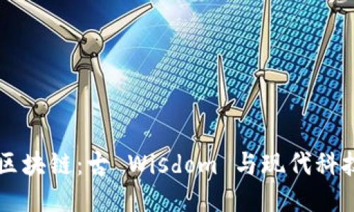 易经与区块链：古 Wisdom 与现代科技的交汇