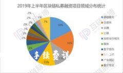 比特派钱包提币手续费详