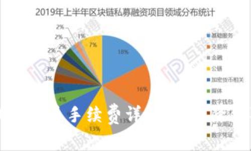 比特派钱包提币手续费详解：如何降低取款成本