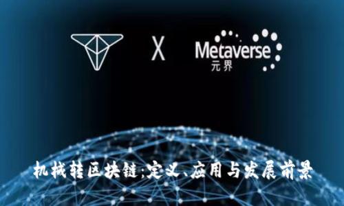 机械转区块链：定义、应用与发展前景