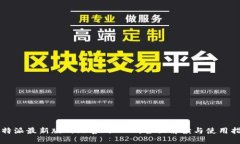 比特派最新版网站官网入