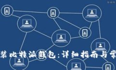 如何下载安装比特派钱包