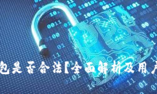 比特派钱包是否合法？全面解析及用户体验分享