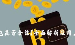 比特派钱包是否合法？全