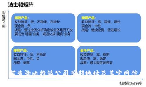 如何查询比特派公司总部地址及其官网信息