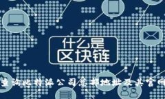 如何查询比特派公司总部