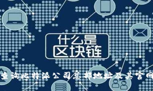 如何查询比特派公司总部地址及其官网信息