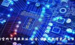 比特官网下载最新版：安