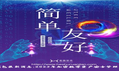 比特派钱包最新消息：2023年加密数字资产安全管理的新趋势
