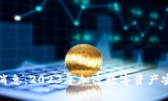 比特派钱包最新消息：2