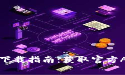 比特派安卓和苹果版下载指南：获取官方APP的步骤与注意事项