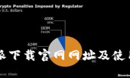 比特派下载官网网址及使用指南