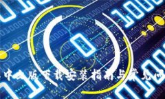 比特派中文版下载安装指