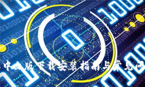 比特派中文版下载安装指南与常见问题解答