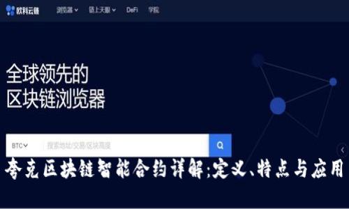 夸克区块链智能合约详解：定义、特点与应用