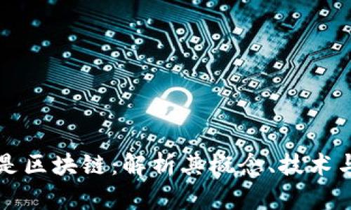 什么是区块链：解析其概念、技术与应用