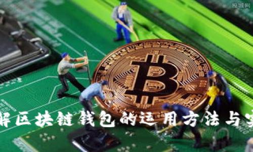 全面了解区块链钱包的运用方法与实例分析