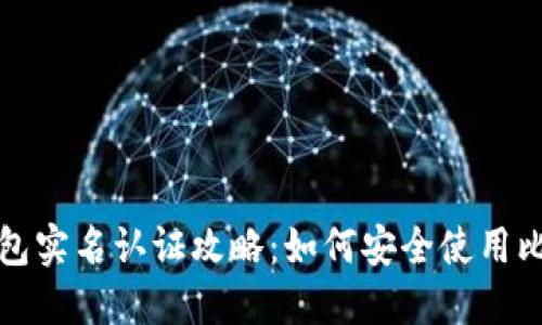 比特派钱包实名认证攻略：如何安全使用比特派钱包