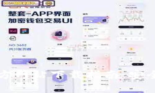 比特交易网站官方网站下载指南：安全获取与使用技巧