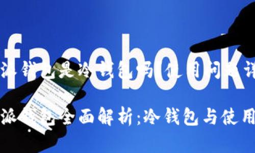 比特派钱包是冷钱包吗？使用问题详解

比特派钱包全面解析：冷钱包与使用技巧