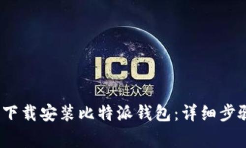 如何在iOS设备上下载安装比特派钱包：详细步骤与常见问题解答
