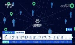 比特交易所全面解析：新