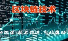 区块链中的沉浮：技术演