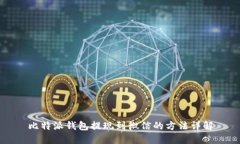 比特派钱包提现到微信的