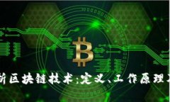 深入解析区块链技术：定