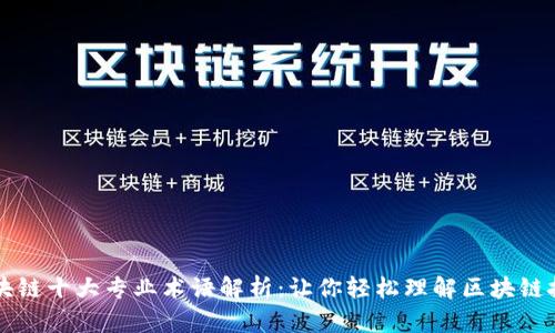 区块链十大专业术语解析：让你轻松理解区块链技术