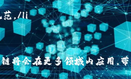 bianwei区块链新增数据的含义与重要性解析/bianwei
区块链, 新增数据, 数据存储, 去中心化/guanjianci

什么是区块链新增数据
区块链技术的核心就是以去中心化的方式存储数据，其特性使得信息的透明性和可信度得以提升。新增数据在区块链中指的是向区块链网络添加的新的交易记录或信息，这些数据通过加密技术进行验证和存储。区块链的每个数据单元称为“区块”，这些区块依时间顺序连接起来形成一个链条，因此命名为“区块链”。

区块链新增数据的过程
新增数据的过程主要分为三个步骤：数据产生、数据验证、数据存储。

首先，用户在区块链网络上发起了一笔交易（如数字货币的转账或智能合约的执行），这时就产生了新的数据请求。比如在比特币网络中，用户会用自己的私钥签名，这个过程确保了交易的真实性和不可篡改性。

接下来是验证环节。在区块链网络中，节点会对新的交易进行验证，这通常是通过共识算法（如工作量证明、权益证明等）来实现的。节点确保交易信息的正确性与合法性后，才会进入下一个环节。

最后，经过验证的数据将被分组并打包进一个新的区块中，添加到现有的区块链上。这一过程完成后，新增的数据就正式成为区块链的一部分，任何人都可以查看和访问。

区块链新增数据的重要性
区块链新增数据的重要性在于其可能改变传统数据存储和管理方式。以下是几个关键点：

ul
    listrong不可篡改性：/strong一旦数据被添加到区块链上，这些数据就难以被修改或删除，这种特性提高了数据的安全性。/li
    listrong透明性：/strong区块链上的所有数据对于所有参与者都是公开的，确保了各方之间的信任，减少了欺诈的可能性。/li
    listrong去中心化：/strong区块链技术不再依赖单一的中央机构，数据由全网节点共同维护，这样降低了数据丢失和被攻击的风险。/li
    listrong智能合约：/strong新增的数据可以触发智能合约的执行，通过编程逻辑自动完成复杂交易，极大地提高了效率。/li
/ul

区块链新增数据的应用场景
区块链新增数据的应用非常广泛，包括但不限于以下几个方面：

h41. 金融交易/h4
在传统金融业中，交易过程可能需要几天时间才能完成，而通过区块链技术，金融交易可以在几分钟内完成。比如，比特币等加密货币的交易都是通过区块链来实现的，新增数据保证了资金流转的及时性和安全性。

h42. 供应链管理/h4
区块链能够將每一个物流环节的数据都记录下来，任何新增的数据都能直接反映产品的来源和去向，从而提高供应链透明度和追踪效率。通过这种方式，企业可以减少库存成本和提高供应链信任感。

h43. 政府管理/h4
政府部门也开始探索区块链技术的应用，例如电子身份、选举投票、土地注册等，确保数据的真实性与透明度。通过新增数据的记录，政府可以更加有效地进行信息监管和治理。

h44. 医疗健康/h4
医疗数据的存储和共享一直是行业内的难题，而区块链则可以为医疗数据提供一个安全、可靠的存储方案。新增的患者数据可以安全地记录在区块链上，确保患者的医疗历史不被篡改，同时又能方便各医院之间的信息共享。

h45. 数字版权保护/h4
区块链技术同样可以用于保护数字作品的版权。例如，音乐、视频、图像等数字资产的所有权可以通过在区块链上新增数据的方式来明确和确认，这样创作者可以更有效地追溯和保护自己的权益。

相关的常见问题

1. 区块链技术是如何确保新增数据的安全性和可靠性的？
区块链通过多个机制来确保新增数据的安全性和可靠性，主要体现在以下几个方面：

ul
    listrong密码学技术：/strong区块链使用哈希函数和非对称加密技术保护数据，任何对原始数据的轻微改动都会导致哈希值发生变化，从而可以快速判断数据是否被篡改。/li
    listrong共识机制：/strong区块链网络中的每个节点都需要对新增的数据进行验证，只有达到一定的共识后，数据才能被认可并添加到链上，这样的机制极大地降低了错误或欺诈交易的发生几率。/li
    listrong链结构设计：/strong区块链以链式结构存储数据，新添加的数据块与前一个区块通过哈希值相连接，这种连接确保了数据不可篡改性，一旦数据被添加，就无法进行简单地删除或修改。/li
    listrong去中心化：/strong由于区块链数据存储在网络中的多个节点上，即使某些节点出现问题，数据依然不会丢失，这样的去中心化结构也增加了数据的安全性和可靠性。/li
/ul

2. 新增数据对区块链性能的影响是什么？
区块链新增数据的数量和频率对其性能有着显著的影响。过量的新增数据可能导致网络拥堵，从而降低交易速度和增加交易费用：

ul
    listrong网络吞吐量限制：/strong每个区块链网络的处理能力都是有限的，若新增数据的交易量超出处理能力，就可能导致延迟和处理积压，造成用户体验下降。/li
    listrong交易费用变化：/strong在网络繁忙时，用户可能需要支付更高的手续费以加速交易处理，供需关系影响费用，从长远来看，过高的费用可能影响用户对区块链的使用意愿。/li
    listrong区块大小限制：/strong大多数区块链都有固定的区块大小，因此每当数据新增过多时，必须对其进行打包，增加交易的复杂度，可能引发技术瓶颈和安全问题。/li
/ul

3. 不同类型区块链在处理新增数据的方式有什么区别？
不同类型的区块链（公有链、私有链、联盟链）在新增数据的处理方式上有显著的区别：

ul
    listrong公有链：/strong如比特币和以太坊，任何人均可参与数据的新增和验证，信息透明且去中心化，适合需要信任的场景，但会面临速度和可扩展性问题。/li
    listrong私有链：/strong具有更高的速度和安全性，只有特定的用户可以新增数据，各方需要信任特定方，适合企业内部管理流程或跨部门合作。/li
    listrong联盟链：/strong结合了公有链和私有链的特点，参与者通过联盟形式共享和验证数据，速度和隐私性较强，适用于需要多方合作的行业，如金融、物流领域。/li
/ul

4. 如何验证和批准新增数据？
验证和批准新增数据是区块链技术的核心环节，主要采用以下步骤：

ul
    listrong交易提交：/strong用户通过钱包客户端向网络提交交易请求。/li
    listrong交易验证：/strong网络中的节点会将新交易与历史交易进行对比，确保准确性，并通过共识算法（如工作量证明、权益证明）进行逻辑验证。/li
    listrong打包交易：/strong经过验证的交易会被打包进一个新区块，其他节点在接收到新区块后也会进行验证。/li
    listrong共识达成：/strong一旦达到共识，区块将在网络中广播，被各个节点存储，新增数据正式被记录在区块链上。/li
/ul

5. 区块链技术未来的发展趋势与挑战是什么？
区块链技术的未来发展趋势与挑战主要可以从以下几个方面进行思考：

ul
    listrong技术升级与可扩展性：/strong区块链技术需要解决当前的性能瓶颈，包括延迟、吞吐量不足等问题，因此各种扩展性解决方案（如分层架构、侧链等）将会成为未来发展的重点。/li
    listrong合规与监管：/strong随着区块链技术的迅速发展，各国政府对加密货币和区块链行业的监管政策逐渐完善，未来将需要在创新与合规之间找到平衡。/li
    listrong多链互操作性：/strong未来区块链网络将需要能够跨链交流和互操作，以便用户能够更方便地在不同网络中转移数据。/li
    listrong智能合约的普及：/strong越来越多的行业将会采用智能合约，通过自动化和程序化的方式提高效率，未来将产生更多的范例和规范。/li
    listrong可持续性问题：/strong一些区块链网络，如比特币，面临着能源消耗过高的问题，如何引入更环保的共识算法将是未来的挑战。/li
/ul

通过以上讨论，我们可以看到区块链新增数据不是单纯的一个存储过程，而是一个充满技术挑战与机遇的复杂体系。随着技术的不断演进，区块链将会在更多领域内应用，带来更加深远的影响。