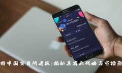 比特中国交易所老板：揭