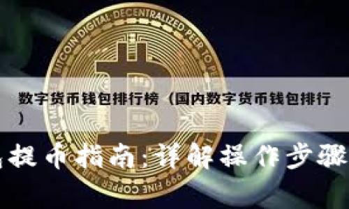 比特派钱包提币指南：详解操作步骤与注意事项