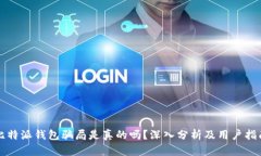 比特派钱包骗局是真的吗？深入分析及用户指南