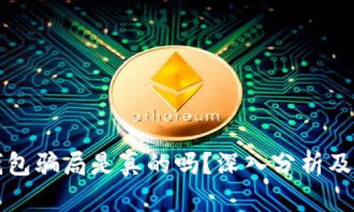比特派钱包骗局是真的吗？深入分析及用户指南
