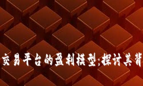 如何揭开比特交易平台的盈利模型：探讨其背后的商业逻辑