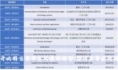 如何揭开比特交易平台的盈利模型：探讨其背后