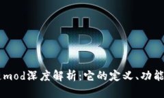 区块链mod深度解析：它的