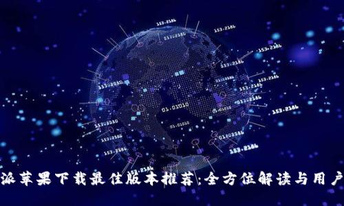 比特派苹果下载最佳版本推荐：全方位解读与用户体验
