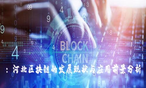 : 河北区块链的发展现状与应用前景分析