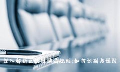 深入解析区块链骗局规则