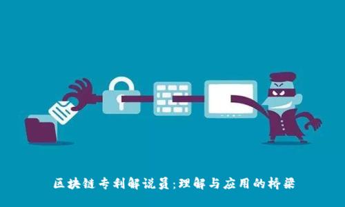 区块链专利解说员：理解与应用的桥梁